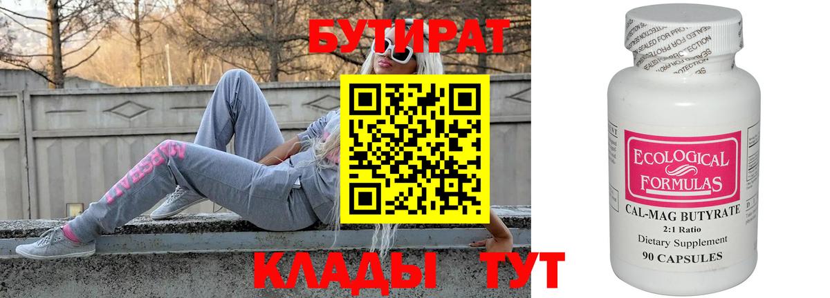 Стрежевой  БУТИРАТ 99%  Вход с VPN 