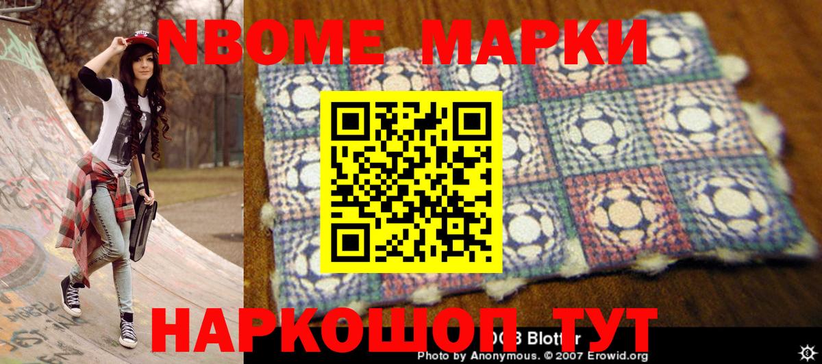 Марки NBOMe 1,5мг Стрежевой